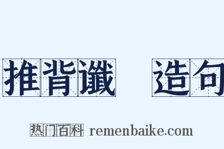 推背谶圖造句是什么意思的图片